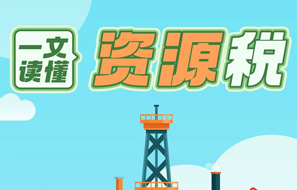 一文读懂资源税